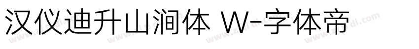 汉仪迪升山涧体 W字体转换